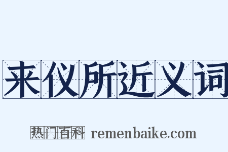 来仪所近义词是什么意思的图片